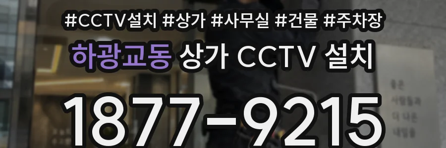 하광교동 상가 CCTV 설치