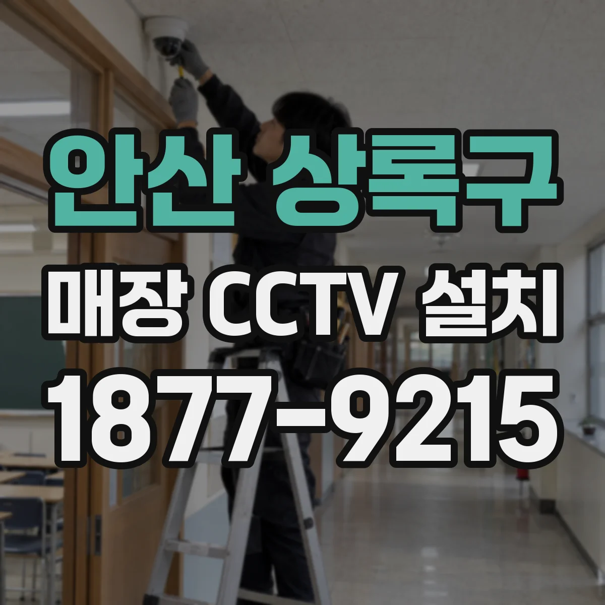 안산 상록구 매장 CCTV 설치