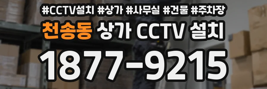 천송동 상가 CCTV 설치