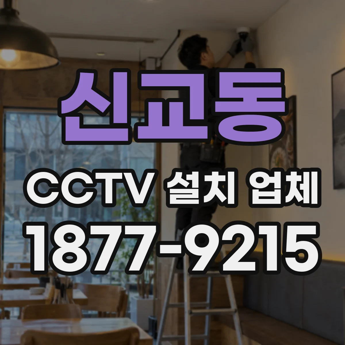 신교동 CCTV 설치 업체