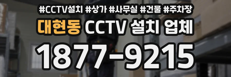 대현동 CCTV 설치 업체