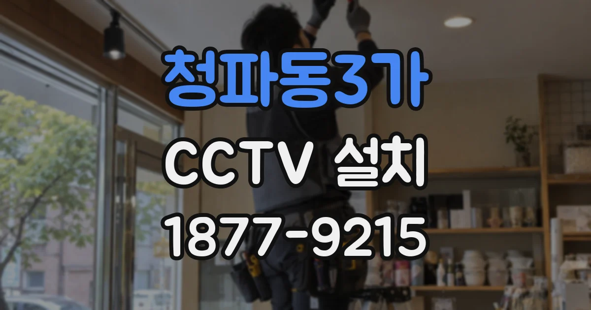 청파동3가 CCTV 설치