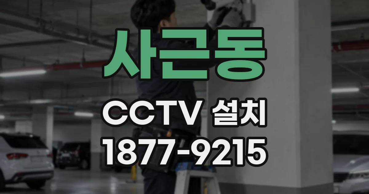 사근동 CCTV 설치