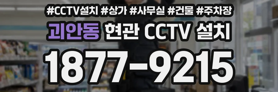 괴안동 현관 CCTV 설치
