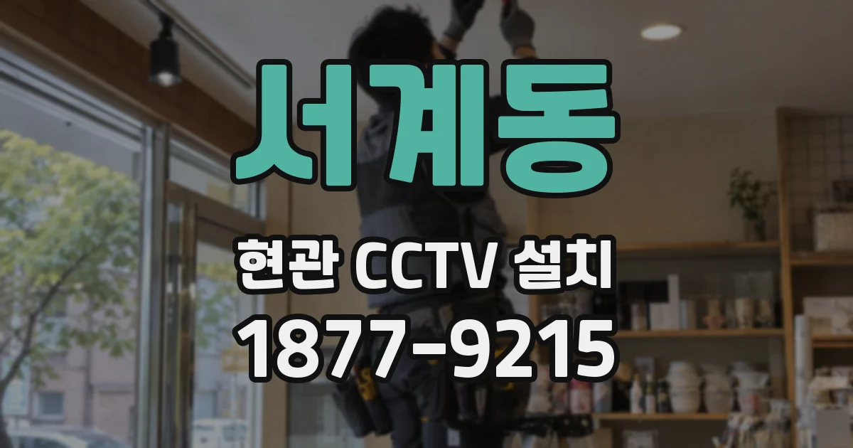 서계동 현관 CCTV 설치