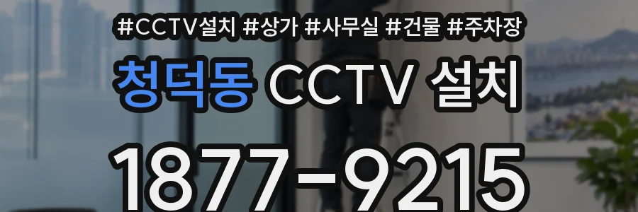 청덕동 CCTV 설치