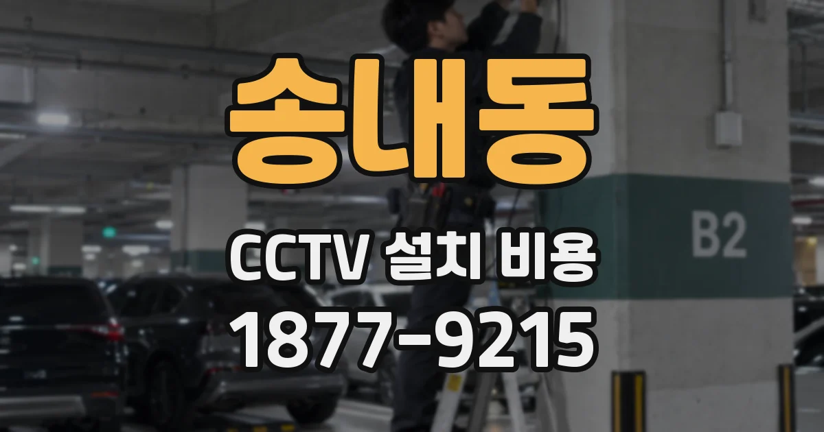 송내동 CCTV 설치 비용