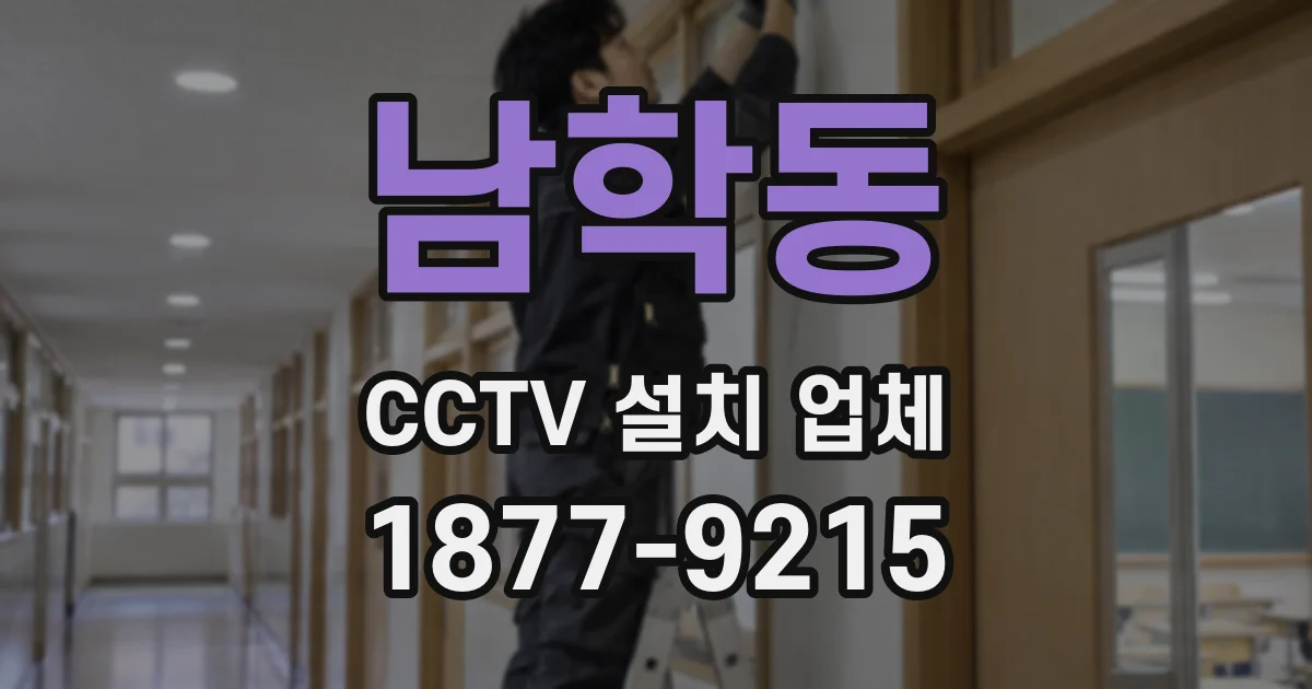 남학동 CCTV 설치 업체
