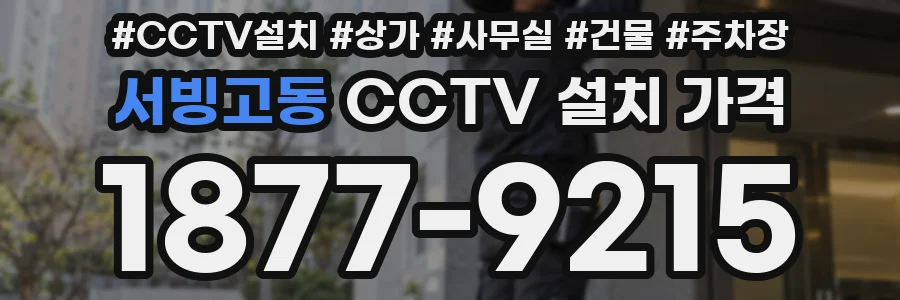 서빙고동 CCTV 설치 가격