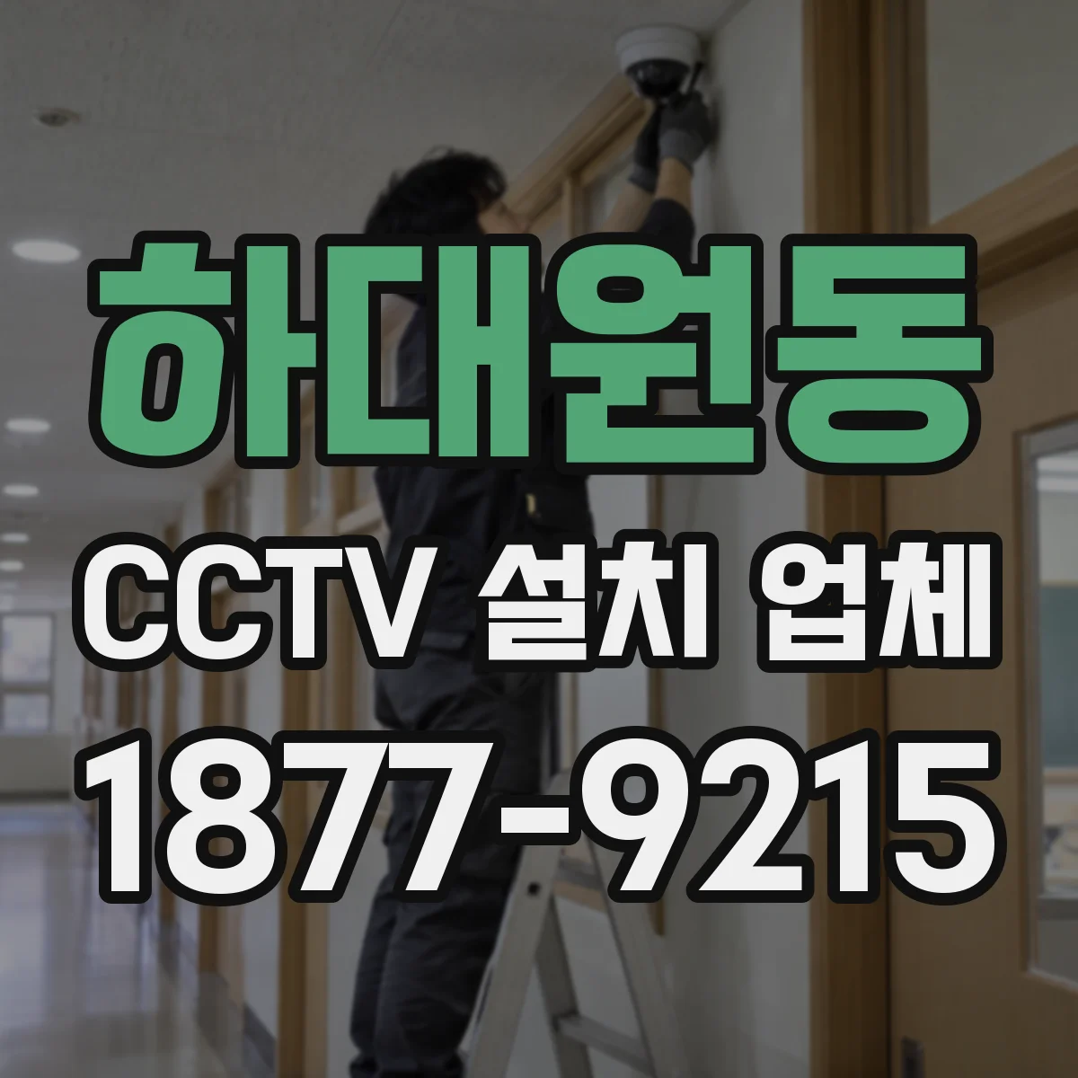 하대원동 CCTV 설치 업체