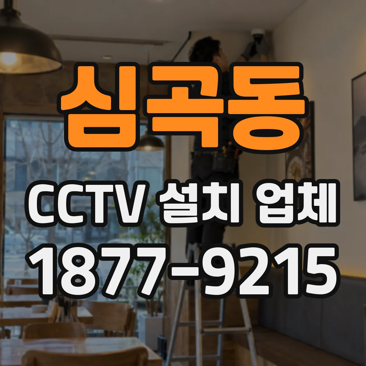 심곡동 CCTV 설치 업체