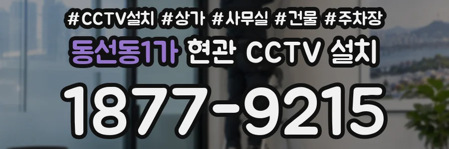 동선동1가 현관 CCTV 설치