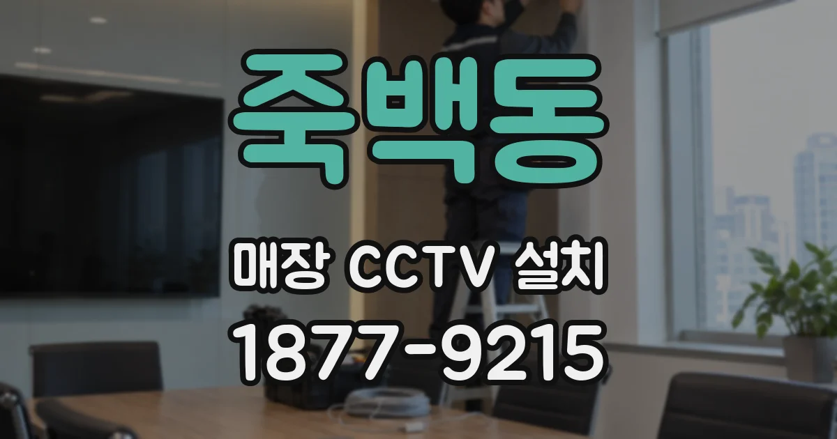 죽백동 매장 CCTV 설치