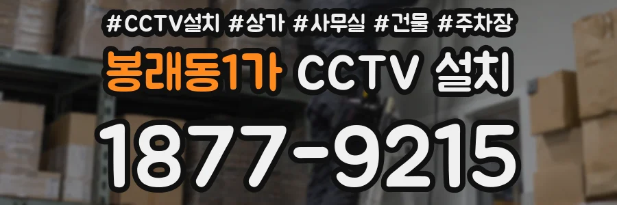 봉래동1가 CCTV 설치