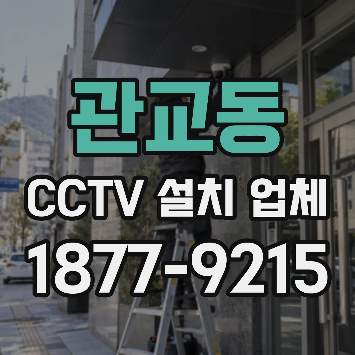 관교동 CCTV 설치 업체