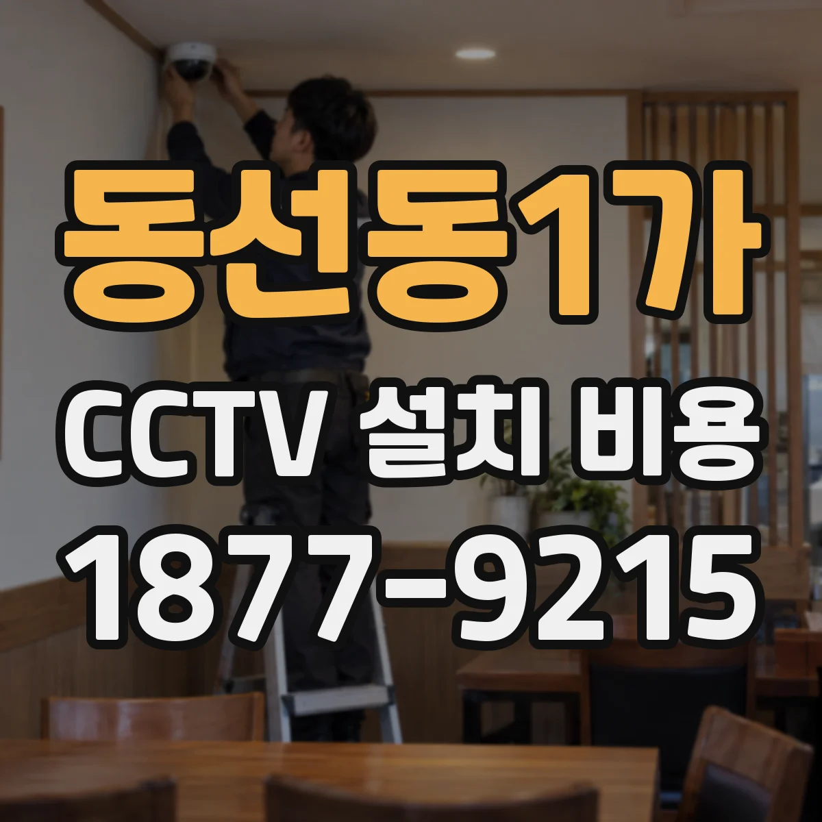 동선동1가 CCTV 설치 비용