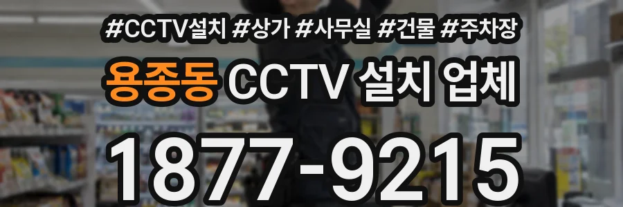 용종동 CCTV 설치 업체