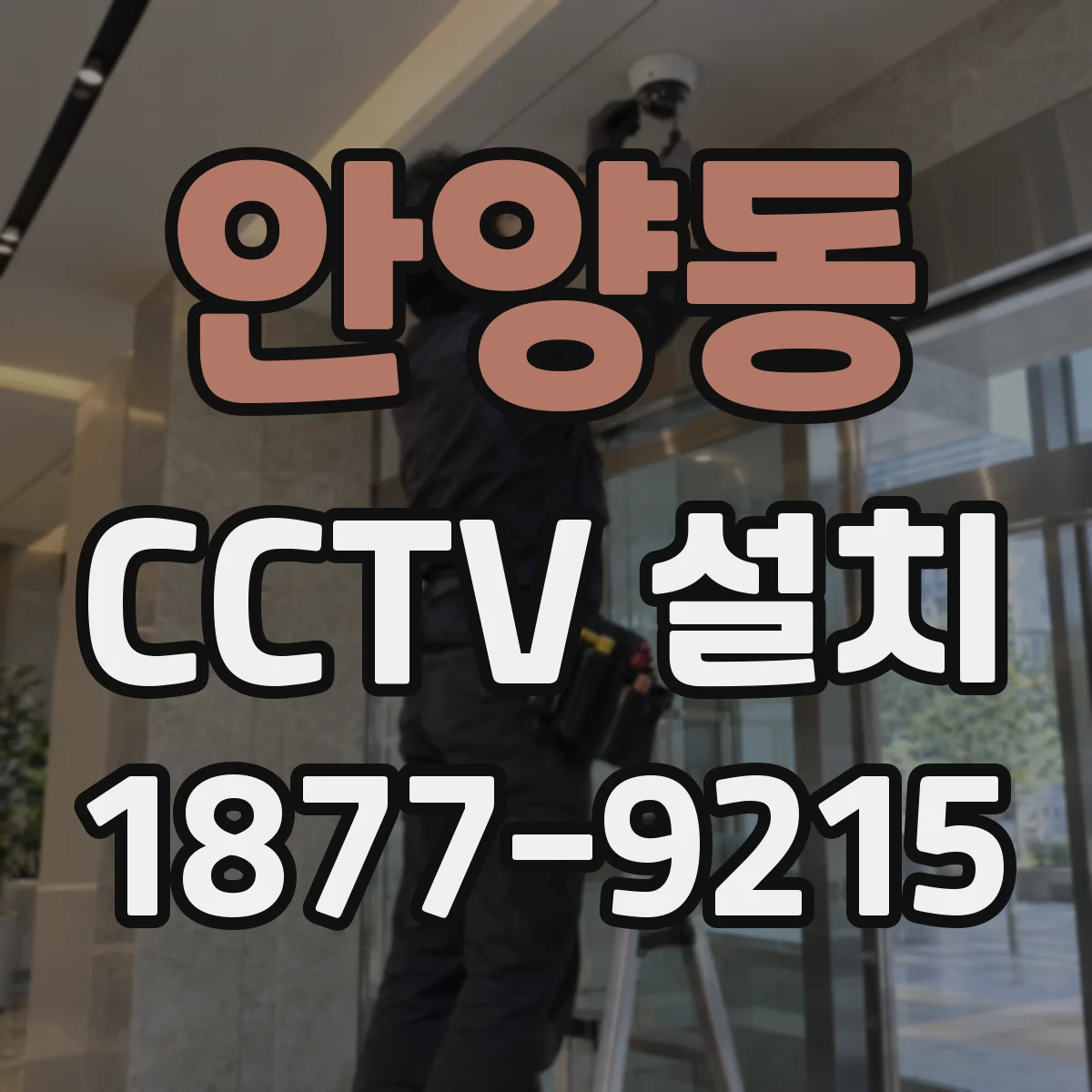 안양동 CCTV 설치