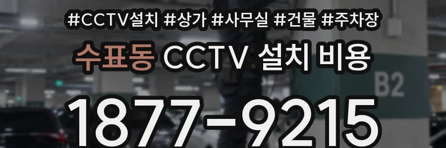 수표동 CCTV 설치 비용