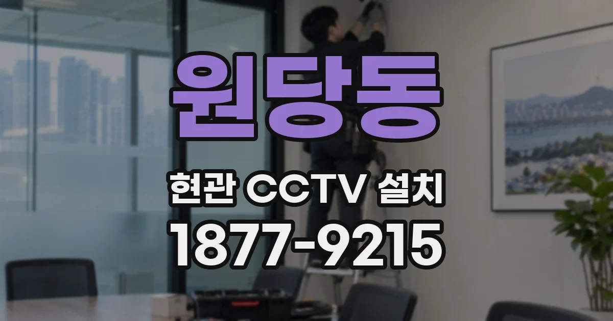 원당동 현관 CCTV 설치