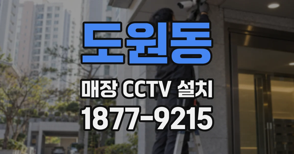 도원동 매장 CCTV 설치