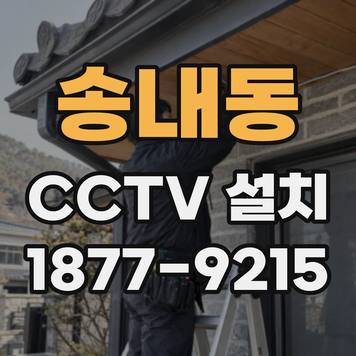송내동 CCTV 설치