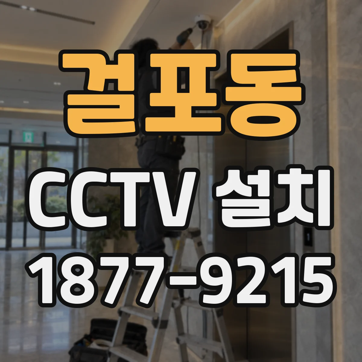 걸포동 CCTV 설치