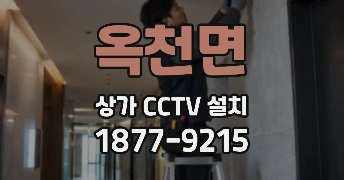 옥천면 상가 CCTV 설치