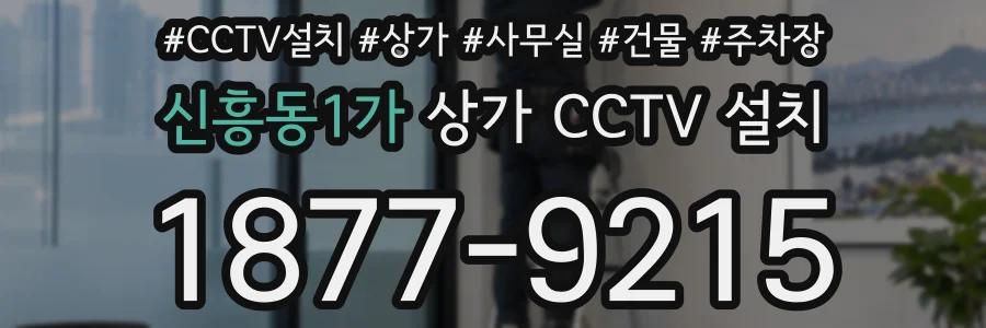 신흥동1가 상가 CCTV 설치