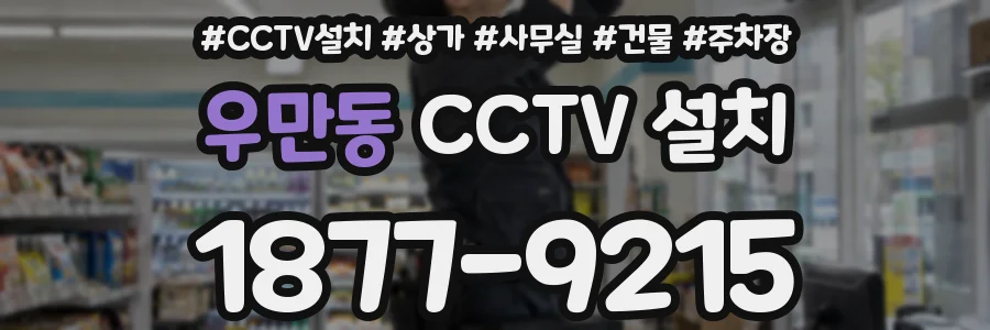 우만동 CCTV 설치