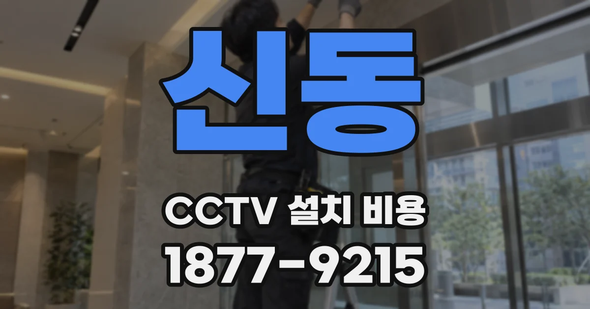 신동 CCTV 설치 비용
