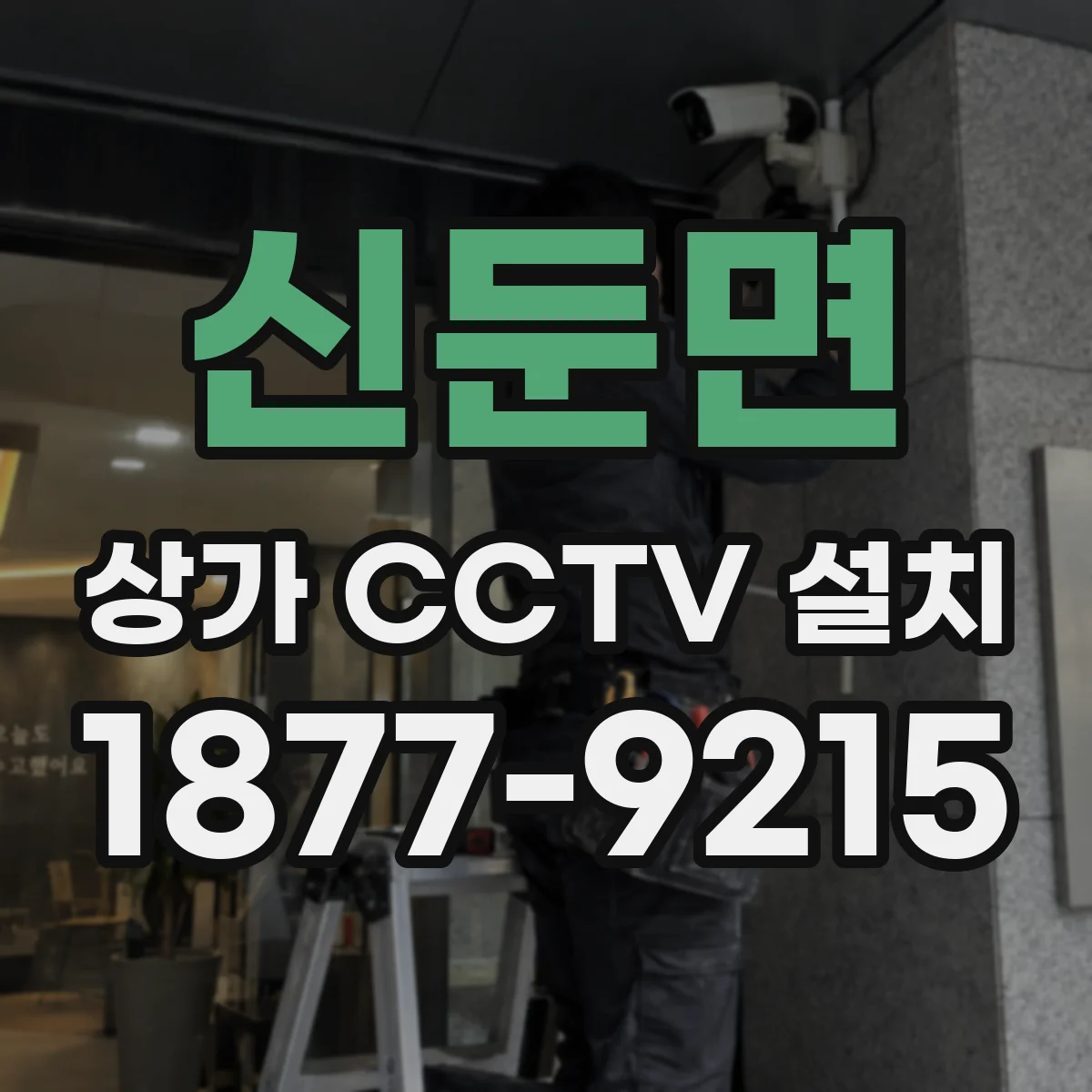 신둔면 상가 CCTV 설치