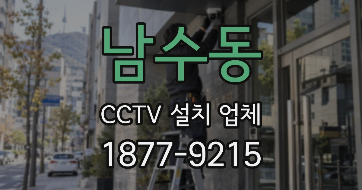 남수동 CCTV 설치 업체