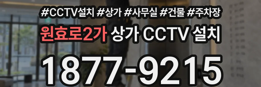 원효로2가 상가 CCTV 설치