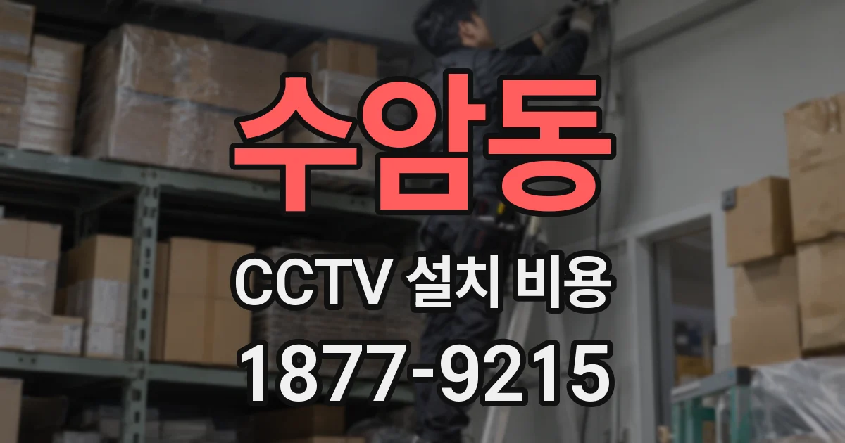 수암동 CCTV 설치 비용