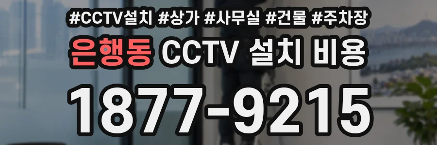 은행동 CCTV 설치 비용