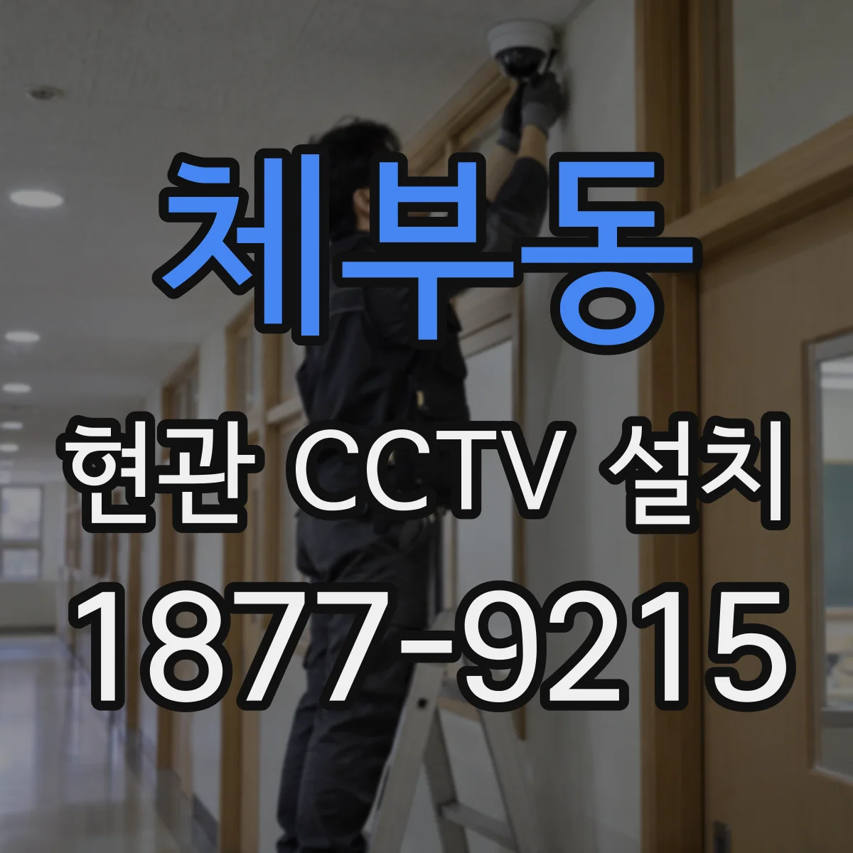 체부동 현관 CCTV 설치