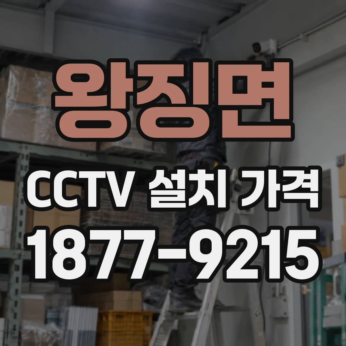 왕징면 CCTV 설치 가격