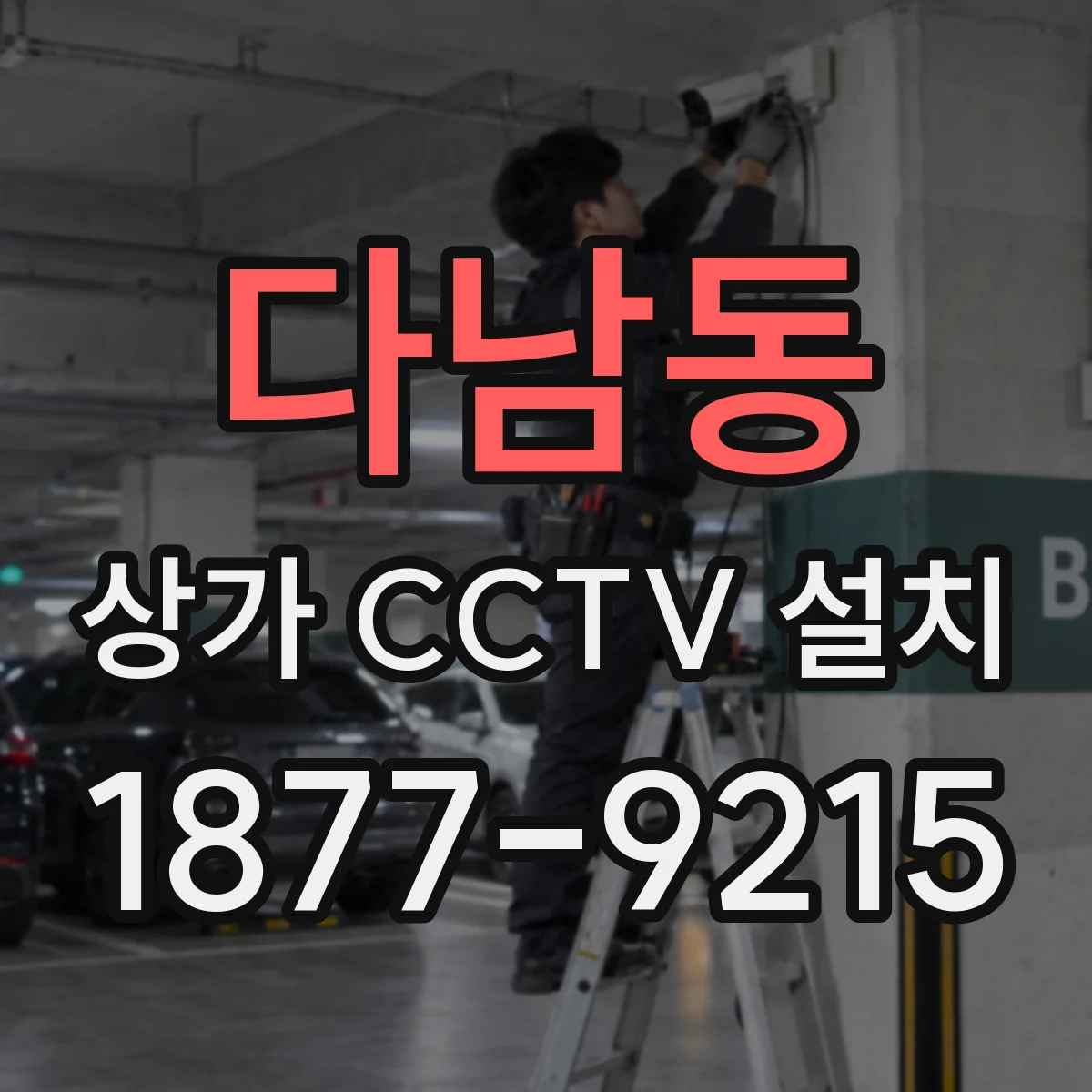 다남동 상가 CCTV 설치