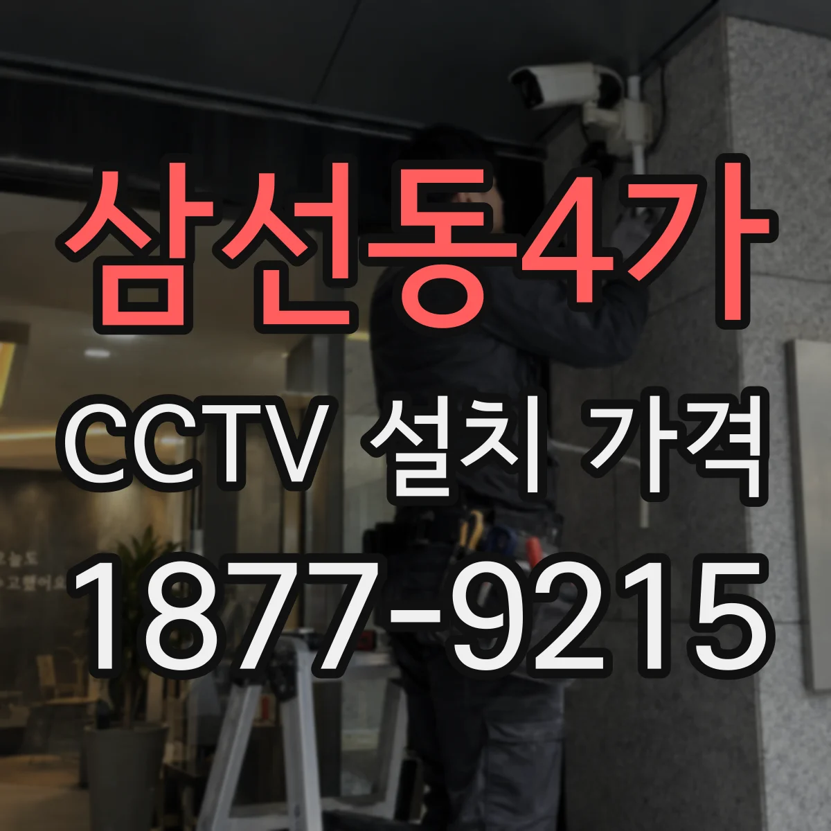 삼선동4가 CCTV 설치 가격