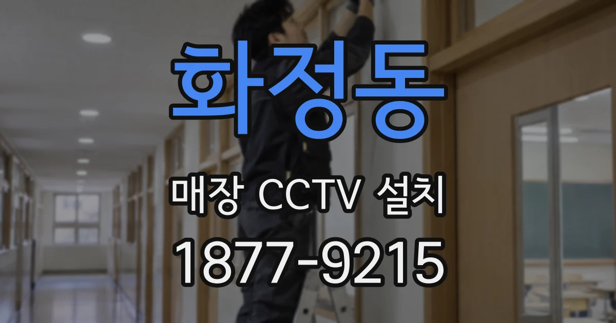화정동 매장 CCTV 설치