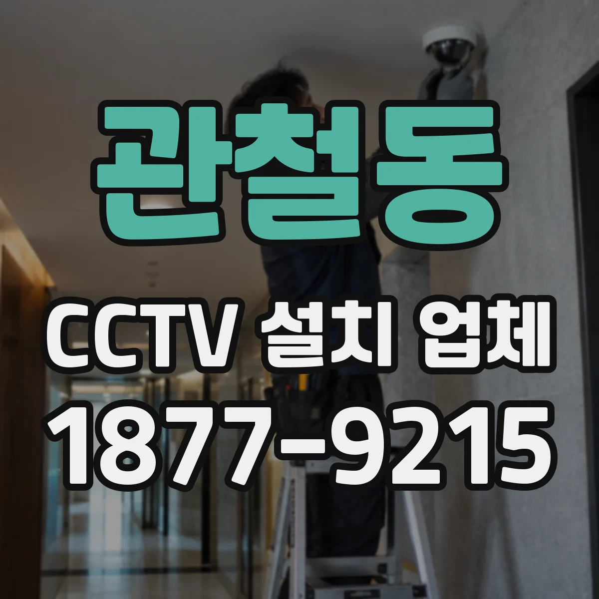 관철동 CCTV 설치 업체