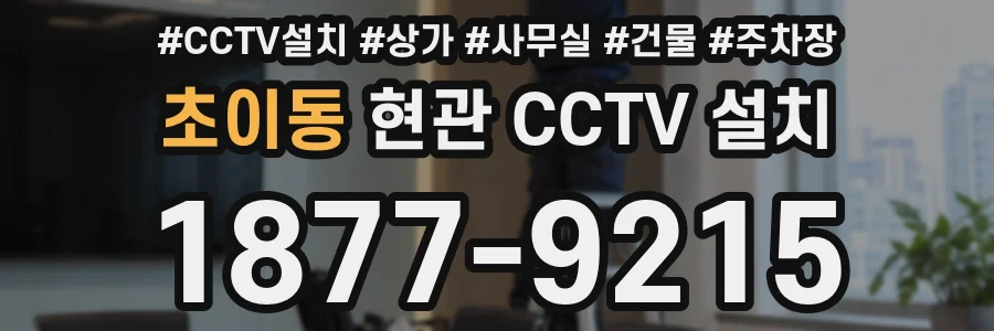 초이동 현관 CCTV 설치