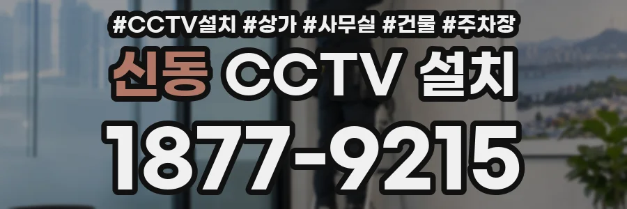신동 CCTV 설치