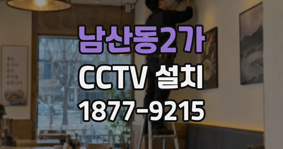 남산동2가 CCTV 설치