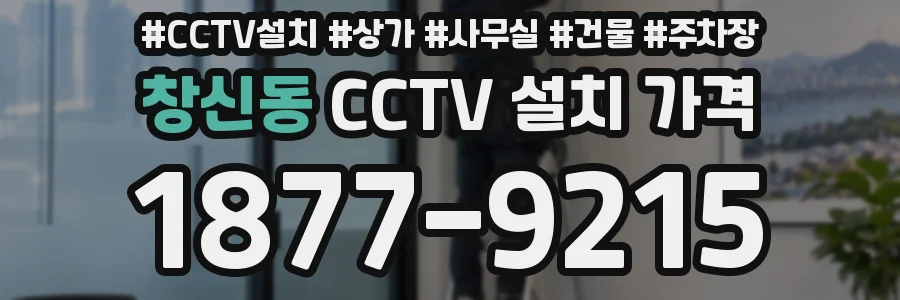 창신동 CCTV 설치 가격