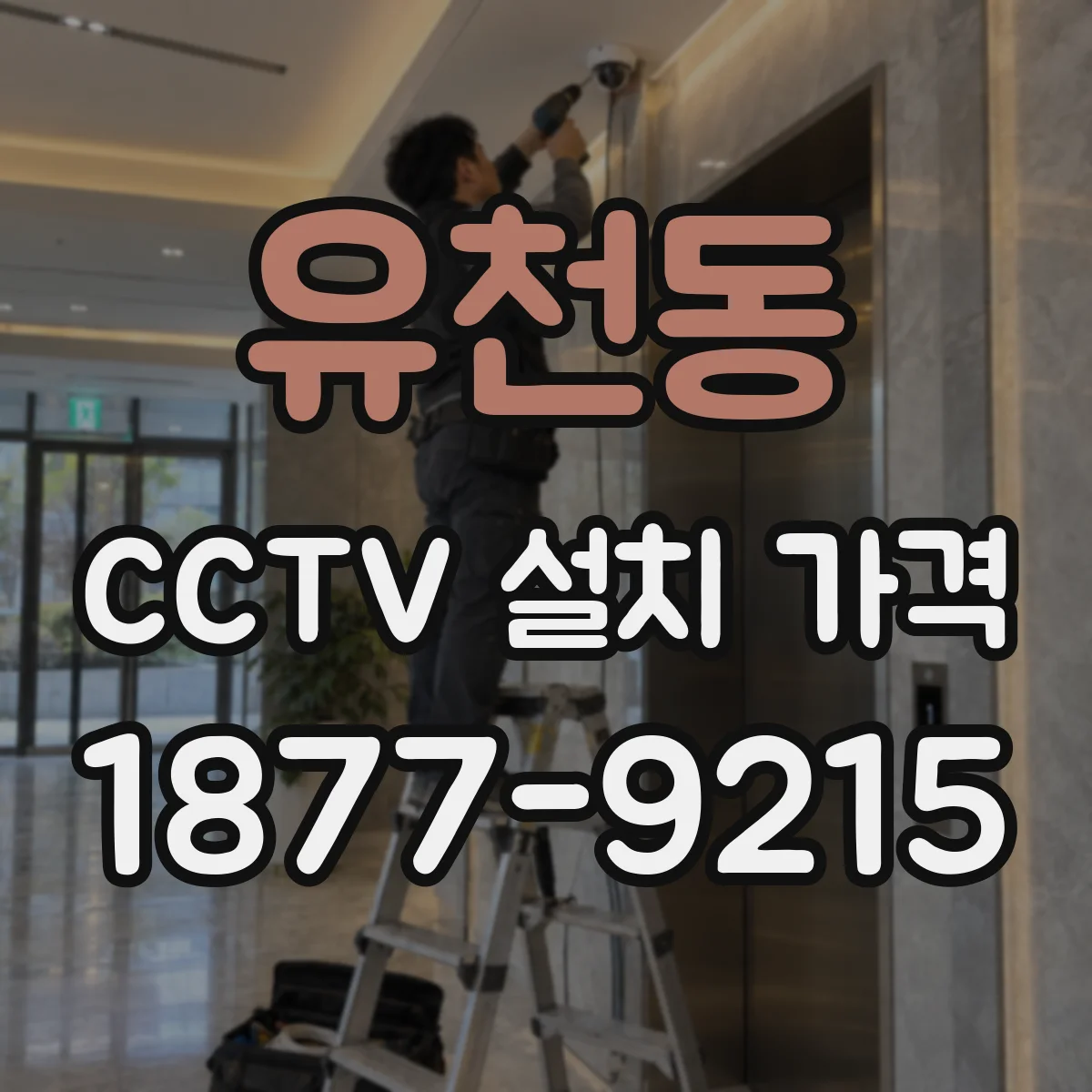 유천동 CCTV 설치 가격