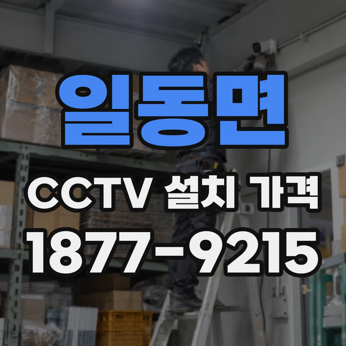 일동면 CCTV 설치 가격