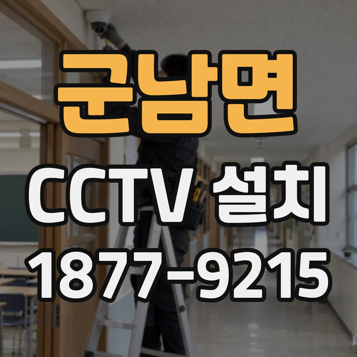 군남면 CCTV 설치