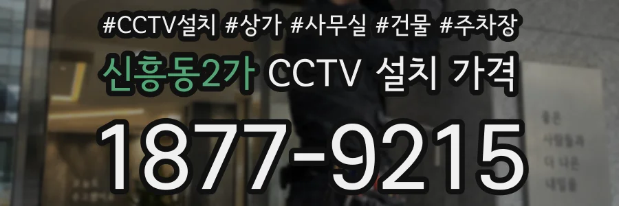 신흥동2가 CCTV 설치 가격